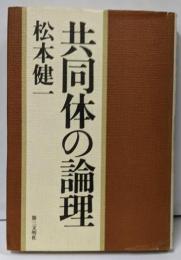 共同体の論理