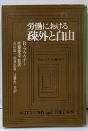 労働における疎外と自由