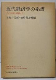 近代経済学の系譜