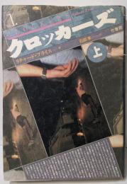 クロッカーズ 上巻