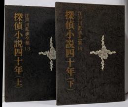 江戸川乱歩全集 第13・14　2冊セット (探偵小説四十年 上下)