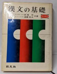 漢文の基礎　改訂新版