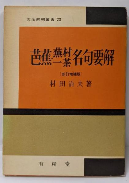 文法解明叢書23 芭蕉蕪村・一茶名句要解 新訂増補版(村田治夫