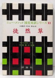 ニューメソッド　国文対訳シリーズ　11　徒然草