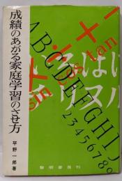 成績のあがる家庭学習のさせ方