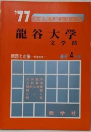 龍谷大学　文学部　最近4ヵ年　　問題と対策　新過程用　大学別入試シリーズ