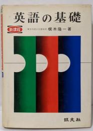 英語の基礎<高校基礎シリーズ>　新課程