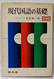 現代国語の基礎　新課程
