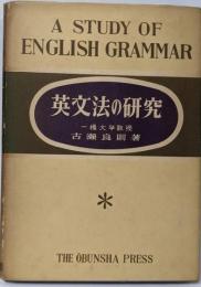 英文法の研究