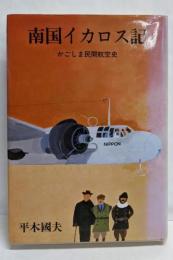 【署名本】南国イカロス記: かごしま民間航空史