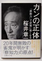 カンの正体<文庫ぎんが堂 さ7-1>