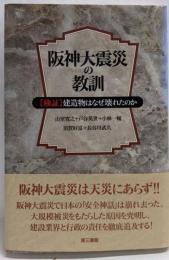 阪神大震災の教訓 : 検証・建造物はなぜ壊れたのか