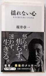 揺れない心 本当の強さを身につける作法(角川oneテーマ21)