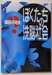 ぼくたちの洗脳社会<朝日文庫>