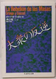 大衆の反逆<ちくま学芸文庫>