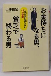 お金持ちになる男、貧乏で終わる男 (PHP文庫)