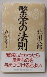 繁栄の法則