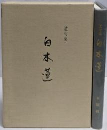 遺句集 白木蓮