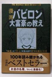 漫画バビロン大富豪の教え :「お金」と「幸せ」を生み出す五つの黄金法則