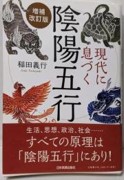現代に息づく陰陽五行 増補改訂版