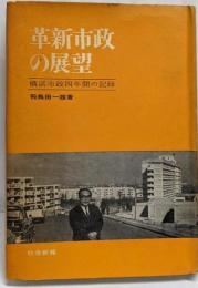 革新市政の展望 : 横浜市政四年間の記録