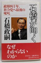 石橋が叩く: 政界四十年、社会党へ最後の叱咤