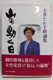 山の動く日: 土井たか子政論集