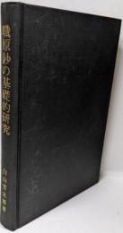 職原鈔の基礎的研究<神道史研究叢書 職原抄 12>