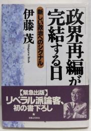 政界再編が完結する日: 新しい政治へのシグナル