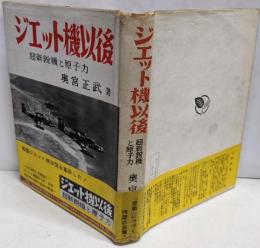 ジエット機以後 : 超新鋭機と原子力