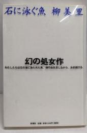 石に泳ぐ魚