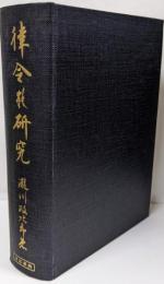 律令の研究