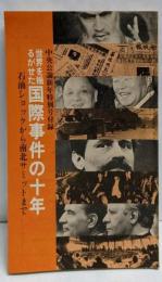 世界を揺るがせた国際事件の十年<中央公論>