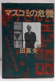 マスコミの危機─権力に屈する日本のジャーナリズム
