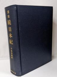訓読続日本紀