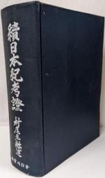 続日本紀考証<続日本紀>