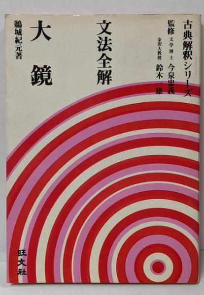 文法全解大鏡<古典解釈シリーズ>(鵜城紀元 著) / 不死鳥BOOKS
