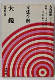 文法全解大鏡<古典解釈シリーズ>