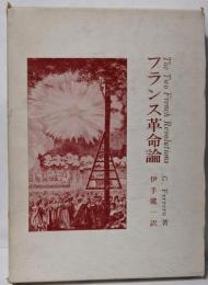 フランス革命論