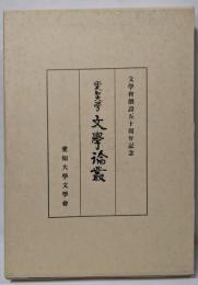 愛知大学文学論叢　文学会創立五十周年記念