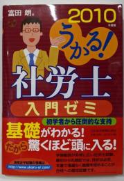 うかる!社労士入門ゼミ 2010年度版