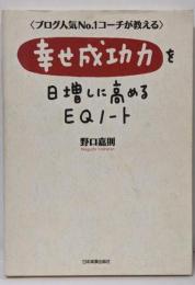 幸せ成功力を日増しに高めるEQノート :ブログ人気no.1コーチが教える