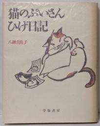 猫のぷいさんひげ日記 新装版