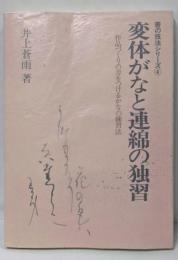 変体がなと連綿の独習: 作品づくりの力をつけるかなの練習法(書の技法シリーズ 4)