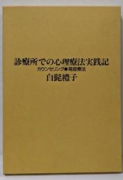 診療所での心理療法実践記 : カウンセリング・箱庭療法