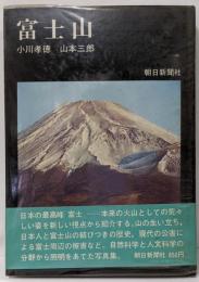 富士山<朝日カラーシリーズ>