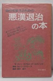 自分を変えるための悪漢退治の本: イメジャリーを使ってあなたの頭に棲みついた悪漢を追い出してしまおう