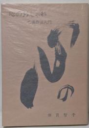心のおしゃれ : 礼儀作法入門