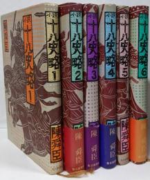 小説　十八史略　全6巻セット