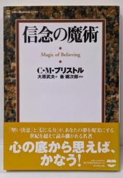 信念の魔術 新装版